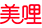 美哩品牌LOGO